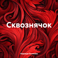 . Сквознячок