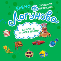 Елена Логунова. Красота спасет мымр