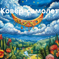 Елена Алексеевна Орлова. Ковёр-самолет