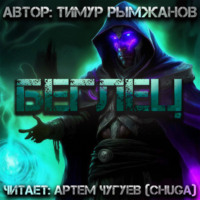 . Беглец