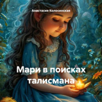 Анастасия Колосинская. Мари в поисках талисмана