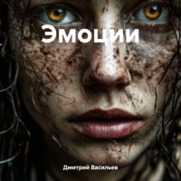 . Эмоции