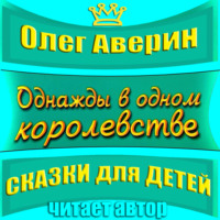 Олег Аверин. «Однажды в одном королевстве»