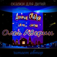 . «Добрые сказки перед сном»