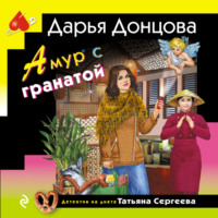 Дарья Донцова. Амур с гранатой