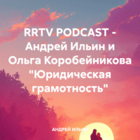 АНДРЕЙ ИЛЬИН. RRTV PODCAST – Андрей Ильин и Ольга Коробейникова «Юридическая грамотность»
