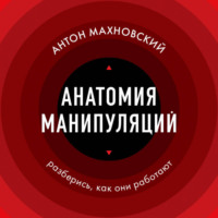 . Анатомия манипуляций