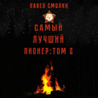 . Самый лучший пионер. Том 2