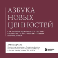 Алекс Эдманс. Азбука новых ценностей. Как человекоцентричность сделает ваш бизнес более привлекательным и прибыльным