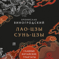 . Главные китайские трактаты