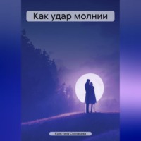 . Как удар молнии