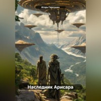 . Наследник Арисара