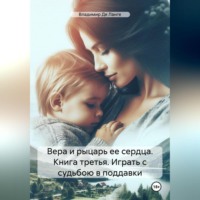 Владимир Де Ланге. Вера и рыцарь ее сердца. Книга третья. Играть с судьбою в поддавки