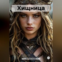 . Хищница