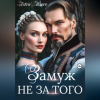. Замуж не за того