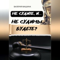 Валерия Машина. Не судите, и… Не судимы будете?