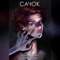 . Сачок