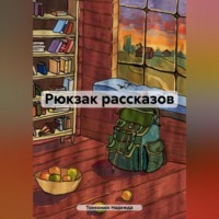 . Рюкзак рассказов