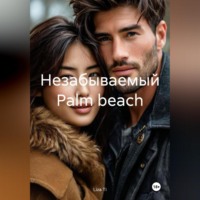 . Незабываемый Palm beach
