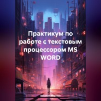 . Практикум по работе с текстовым процессором MS WORD