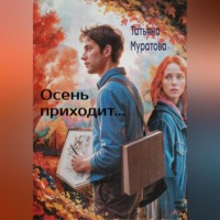 . Осень приходит…