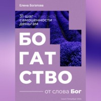 . Богатство от слова Бог: 31+ шаг к высокой самоценности и деньгам