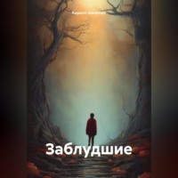 . Заблудшие