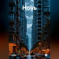 . Ночь