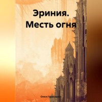 Олеся Проглядова. Эриния. Месть огня