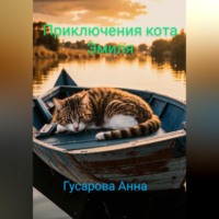 . Приключения кота Эмиля
