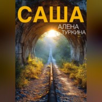 . Саша