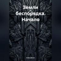 . Земли беспорядка. Начало