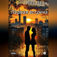 Лиз Данн. Первая встреча