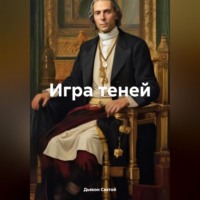 Дьякон Джон Святой. Игра теней