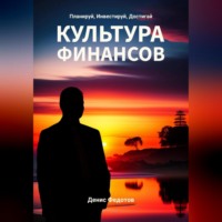 . Финансовая культура. Планируй, Инвестируй, Достигай