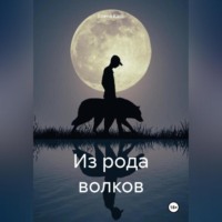 Елена Касс. Из рода волков