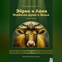 Елена Богатова. Эйрик и Локи. Изобилие Души и Земли