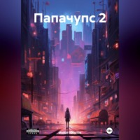 . Папачупс 2