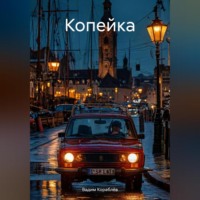 . Копейка