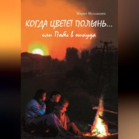 Марат Муллакаев. Когда цветет полынь…или Побег в никуда