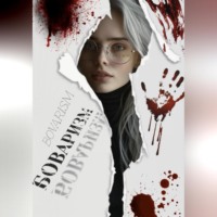 . Боваризм