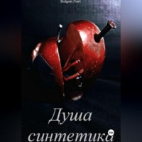 . Душа синтетика