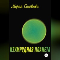 . Изумрудная планета