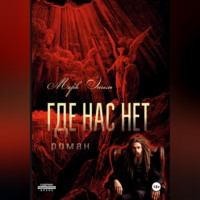 . Где нас нет