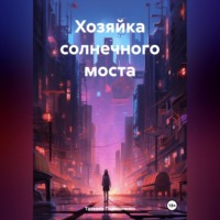 Татьяна Пархоменко. Хозяйка солнечного моста
