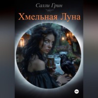 . Хмельная Луна