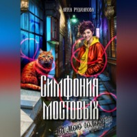 Анна Игоревна Рудианова. Симфония мостовых на мою голову