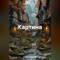 Евгений Полярский. Картина