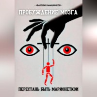 . Пробуждение мозга: перестань быть марионеткой