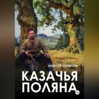 . Казачья поляна